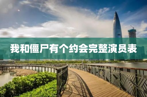 我和僵尸有個(gè)約會完整演員表