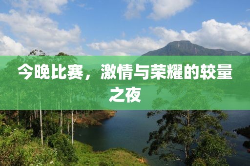 今晚比賽，激情與榮耀的較量之夜