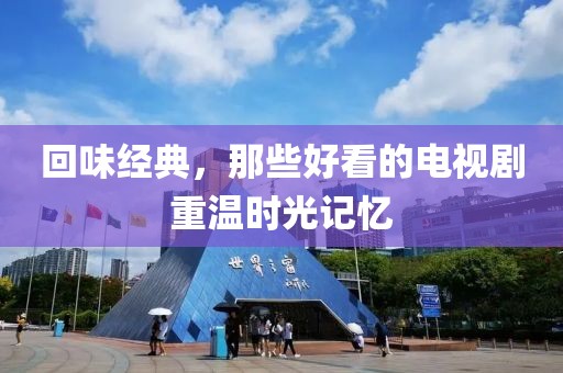 回味經(jīng)典，那些好看的電視劇重溫時光記憶