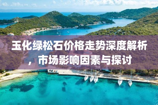 玉化綠松石價(jià)格走勢(shì)深度解析，市場(chǎng)影響因素與探討
