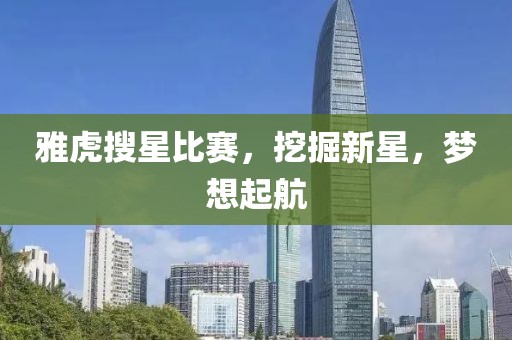 雅虎搜星比賽，挖掘新星，夢想起航