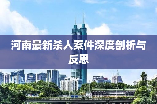 河南最新殺人案件深度剖析與反思