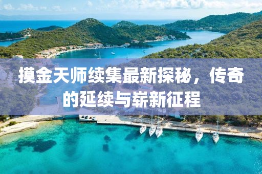 摸金天師續(xù)集最新探秘，傳奇的延續(xù)與嶄新征程