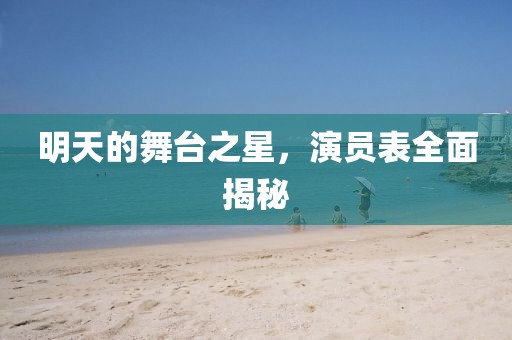 明天的舞臺(tái)之星，演員表全面揭秘