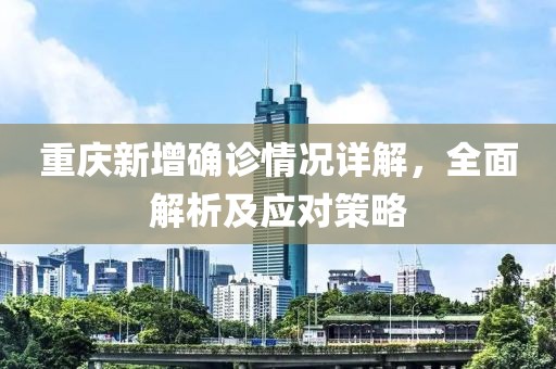 重慶新增確診情況詳解，全面解析及應(yīng)對策略