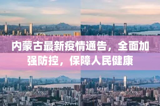 內(nèi)蒙古最新疫情通告，全面加強防控，保障人民健康