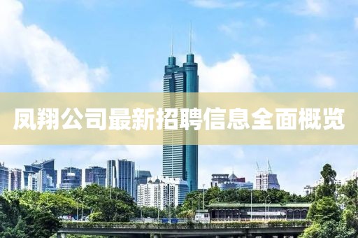 鳳翔公司最新招聘信息全面概覽