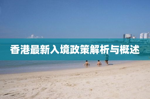香港最新入境政策解析與概述