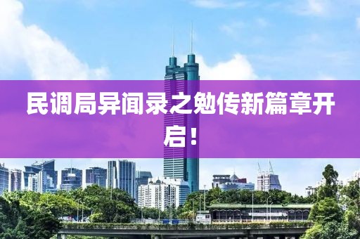 民調局異聞錄之勉傳新篇章開啟！