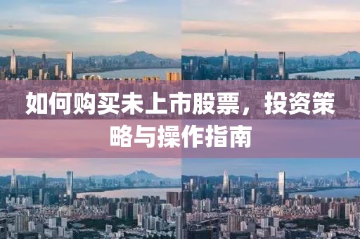 如何購買未上市股票，投資策略與操作指南