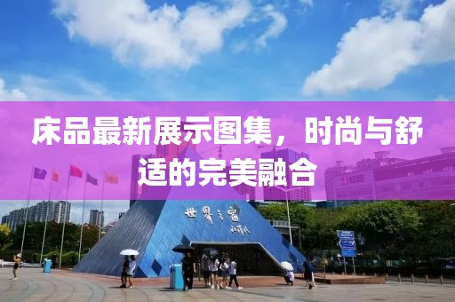 床品最新展示圖集，時尚與舒適的完美融合