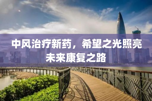中風治療新藥，希望之光照亮未來康復之路