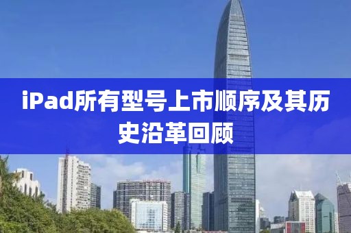 iPad所有型號(hào)上市順序及其歷史沿革回顧