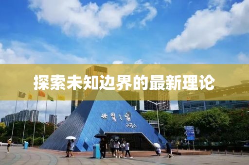 探索未知邊界的最新理論