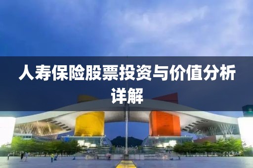人壽保險(xiǎn)股票投資與價(jià)值分析詳解