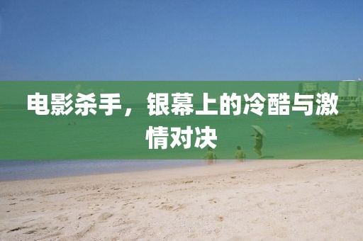 電影殺手，銀幕上的冷酷與激情對(duì)決