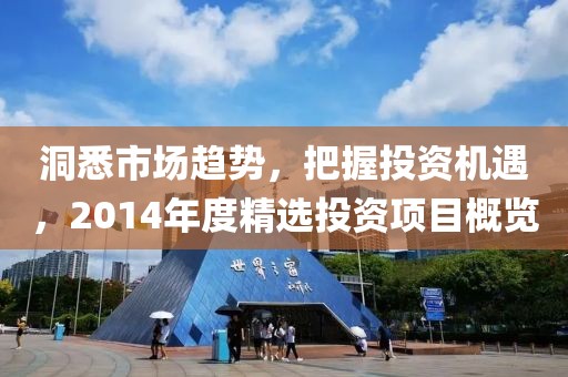 洞悉市場趨勢，把握投資機遇，2014年度精選投資項目概覽