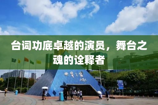 臺詞功底卓越的演員，舞臺之魂的詮釋者