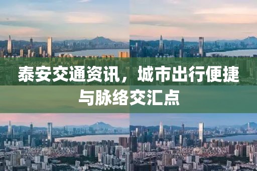 泰安交通資訊，城市出行便捷與脈絡(luò)交匯點(diǎn)