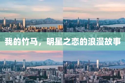 我的竹馬，明星之戀的浪漫故事
