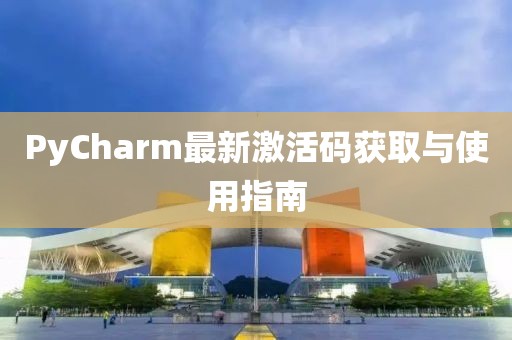 PyCharm最新激活碼獲取與使用指南
