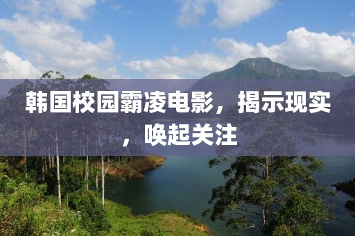 韓國校園霸凌電影，揭示現(xiàn)實，喚起關(guān)注