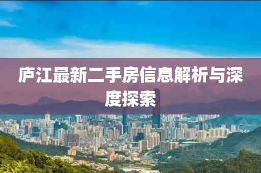 廬江最新二手房信息解析與深度探索