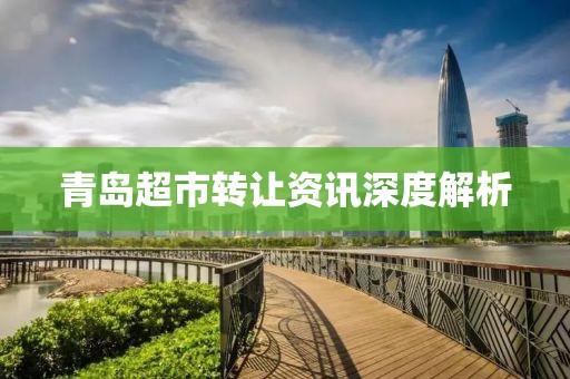 青島超市轉(zhuǎn)讓資訊深度解析