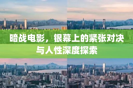 暗戰(zhàn)電影，銀幕上的緊張對(duì)決與人性深度探索