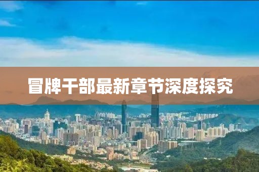 冒牌干部最新章節(jié)深度探究
