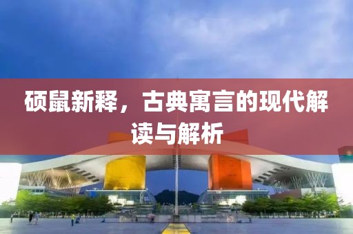 碩鼠新釋，古典寓言的現(xiàn)代解讀與解析