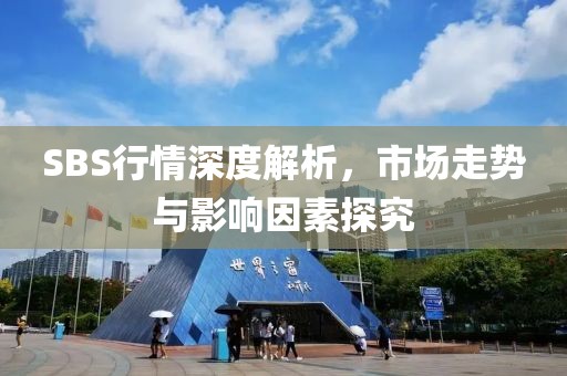 SBS行情深度解析，市場(chǎng)走勢(shì)與影響因素探究