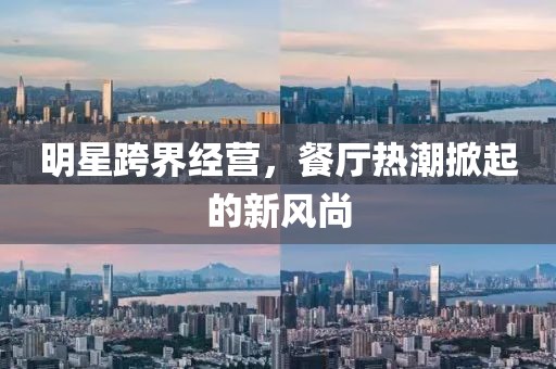 明星跨界經(jīng)營(yíng)，餐廳熱潮掀起的新風(fēng)尚