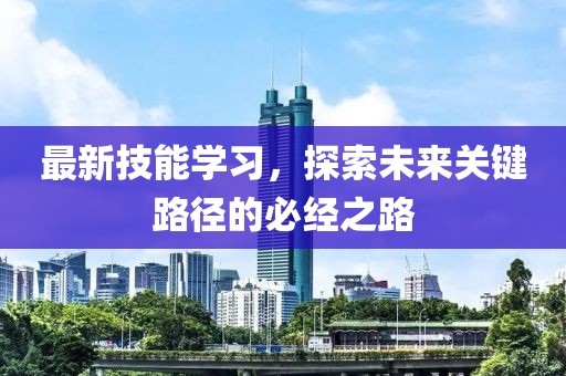最新技能學習，探索未來關鍵路徑的必經之路