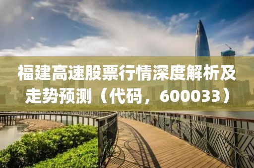 福建高速股票行情深度解析及走勢預測（代碼，600033）