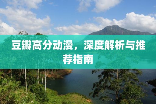豆瓣高分動(dòng)漫，深度解析與推薦指南