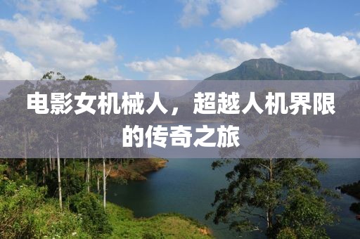 電影女機(jī)械人，超越人機(jī)界限的傳奇之旅