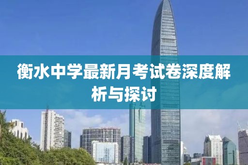 衡水中學(xué)最新月考試卷深度解析與探討