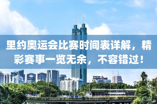 里約奧運(yùn)會比賽時間表詳解，精彩賽事一覽無余，不容錯過！