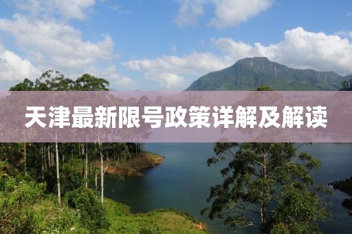 天津最新限號政策詳解及解讀