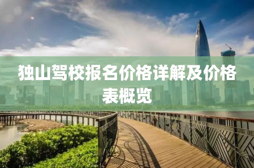 獨山駕校報名價格詳解及價格表概覽