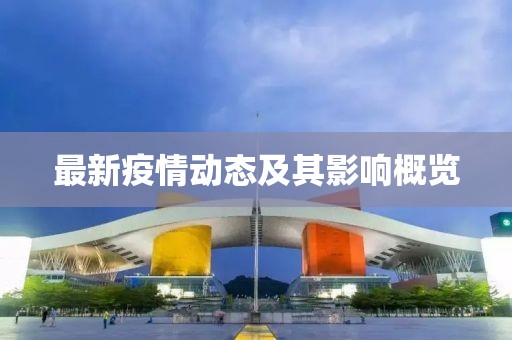 最新疫情動態(tài)及其影響概覽