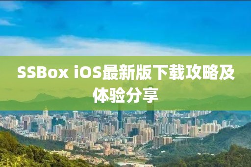 SSBox iOS最新版下載攻略及體驗(yàn)分享