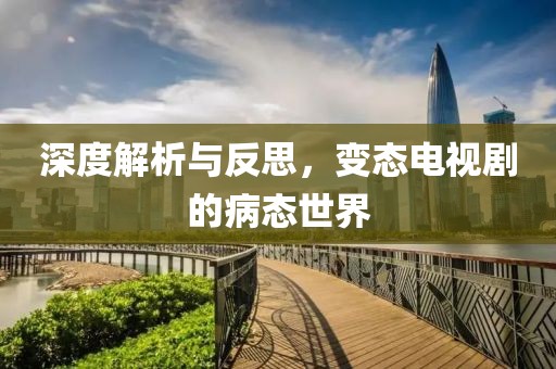深度解析與反思，變態(tài)電視劇的病態(tài)世界