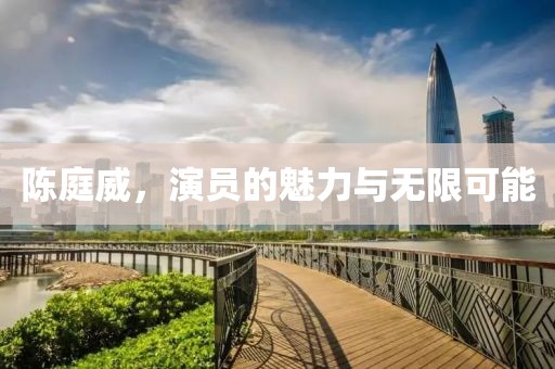 陳庭威，演員的魅力與無限可能