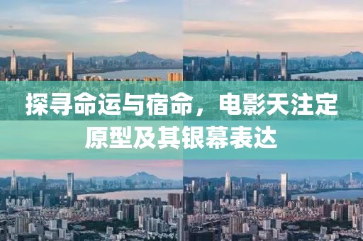 探尋命運(yùn)與宿命，電影天注定原型及其銀幕表達(dá)
