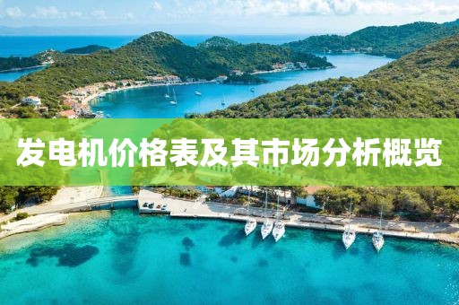 發(fā)電機價格表及其市場分析概覽