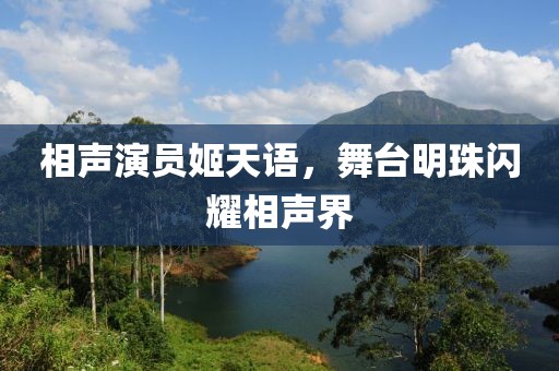 相聲演員姬天語，舞臺(tái)明珠閃耀相聲界