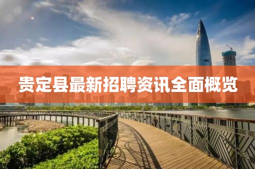 貴定縣最新招聘資訊全面概覽