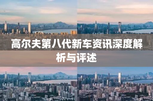 高爾夫第八代新車資訊深度解析與評述